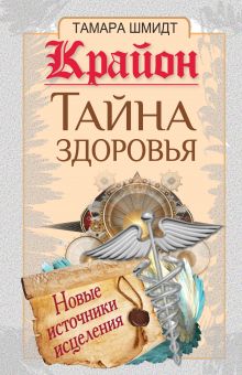 Крайон. Тайна здоровья .Новые источники исцеления