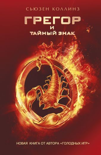 Грегор и тайный знак Грегор и тайный знак Коллинз С.
