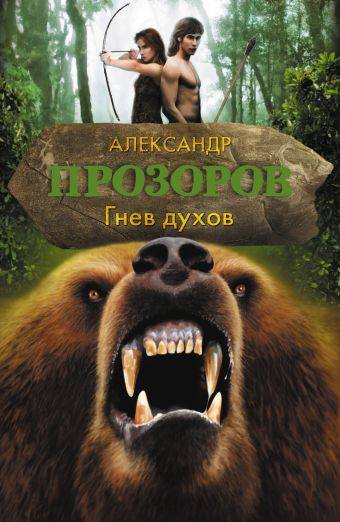 Гнев духов Гнев духов Прозоров А.