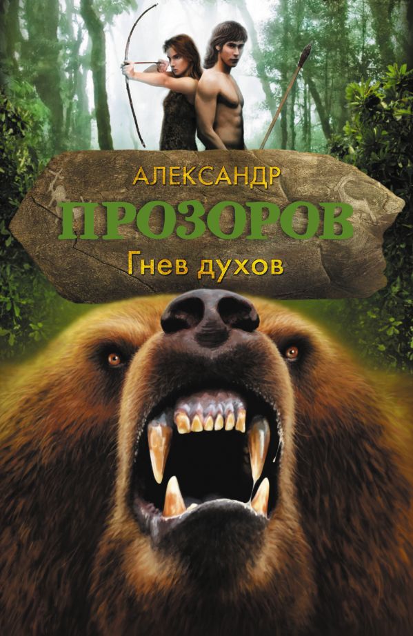 Гнев духов Гнев духов Прозоров А.