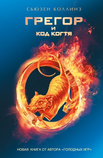 Грегор и код когтя Грегор и код когтя Коллинз С.