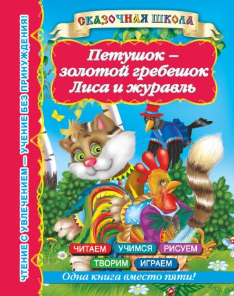 Петушок - золотой гребешок. Лиса и журавль Петушок - золотой гребешок. Лиса и журавль .