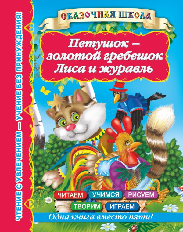 Петушок - золотой гребешок. Лиса и журавль Петушок - золотой гребешок. Лиса и журавль .