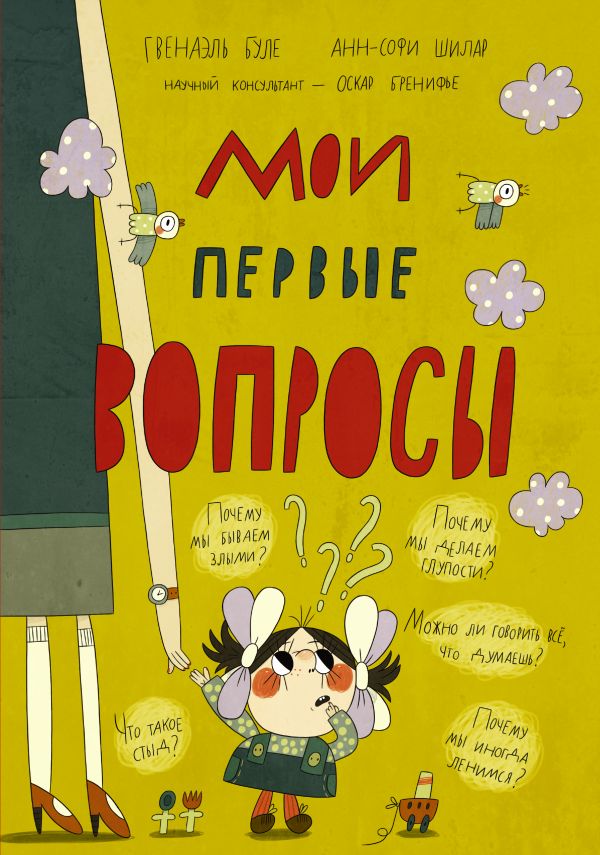 Мои первые вопросы Мои первые вопросы Гвенаэль Буле, Анн-Софи Шилар