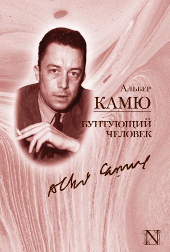 Бунтующий человек Бунтующий человек Камю А.