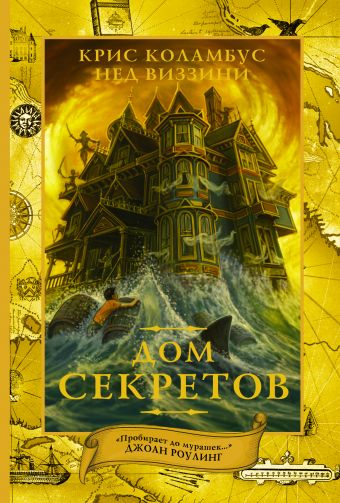 Дом секретов Дом секретов Коламбус Крис, Виззини Нед