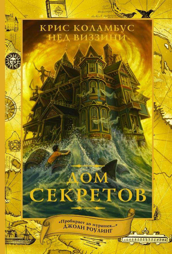 Дом секретов Дом секретов Коламбус Крис, Виззини Нед
