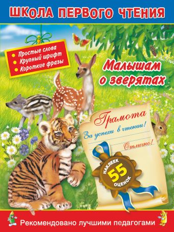 Малышам о зверятах. 3+. Читаем по слогам и словами для самых-самых маленьких Малышам о зверятах. 3+. Читаем по слогам и словами для самых-самых маленьких Горбунова И.В.