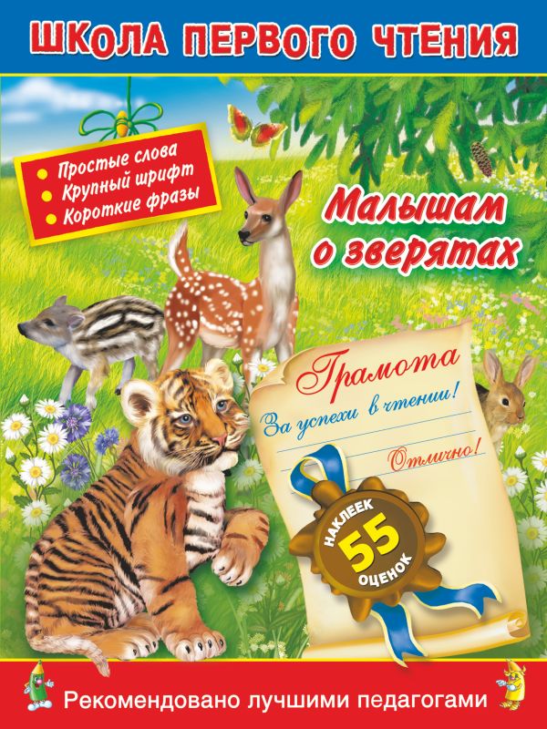 Малышам о зверятах. 3+. Читаем по слогам и словами для самых-самых маленьких Малышам о зверятах. 3+. Читаем по слогам и словами для самых-самых маленьких Горбунова И.В.