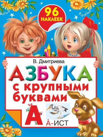 Азбука с крупными буквами Азбука с крупными буквами Матюшкина К.