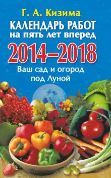 Календарь работ на 5 лет вперед. Ваш сад и огород под Луной. 2014-2018