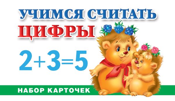Учимся считать. Цифры Учимся считать. Цифры Дмитриева В.Г., Серебрякова О.Р.