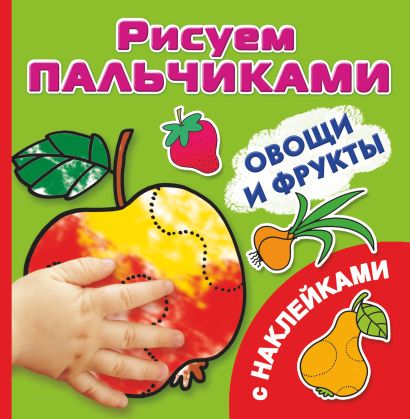 Овощи и фрукты Рисуем пальчиками. [C наклейками] - фото 1