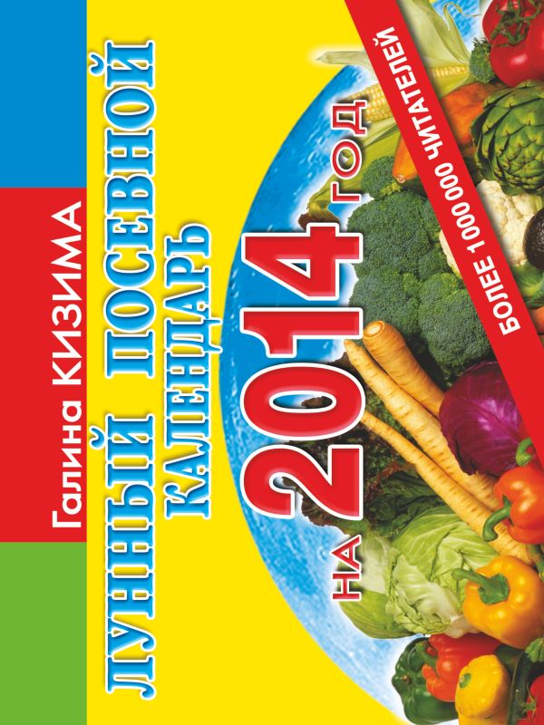 Лунный посевной календарь на 2014 г. Лунный посевной календарь на 2014 г. Кизима Г.А.