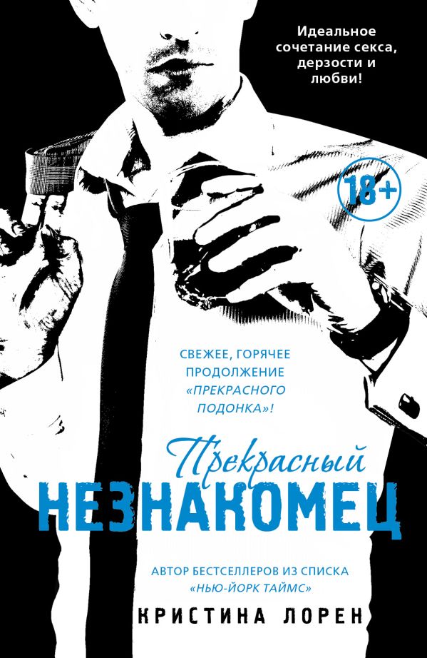 Прекрасный незнакомец Прекрасный незнакомец Лорен К.