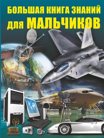 Большая книга знаний для мальчиков Большая книга знаний для мальчиков Мерников А.Г.