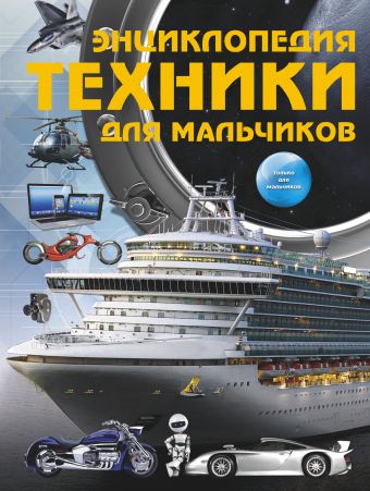 Энциклопедия техники для мальчиков Энциклопедия техники для мальчиков Цеханский С.П.