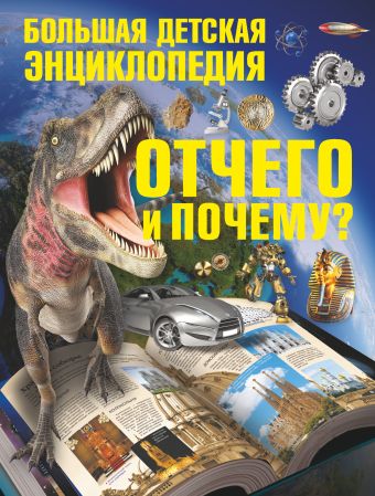Отчего и Почему? Большая детская энциклопедия Отчего и Почему? Большая детская энциклопедия Цеханский С.П.