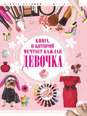 Книга, о которой мечтает каждая девочка Книга, о которой мечтает каждая девочка Хомич Е.О.