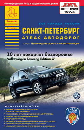 Санкт-Петербург. Атлас автодорог. Выпуск_1-14 Санкт-Петербург. Атлас автодорог. Выпуск_1-14 .