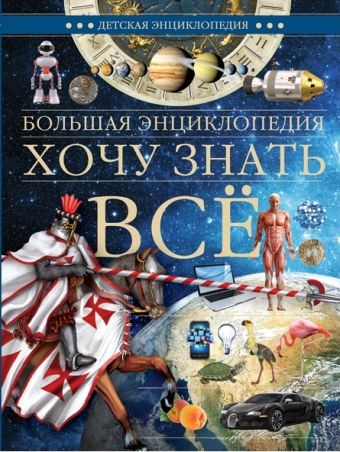 Большая энциклопедия. Хочу знать всё Большая энциклопедия. Хочу знать всё .