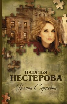 Полина Сергеевна