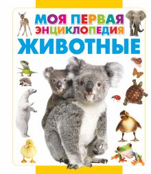 Животные