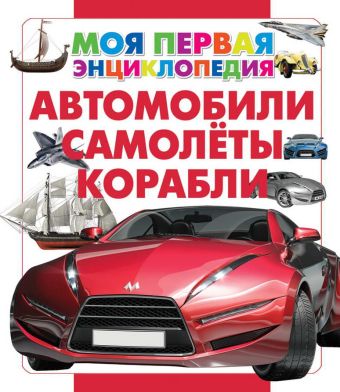 Автомобили. Самолеты. Корабли Автомобили. Самолеты. Корабли .