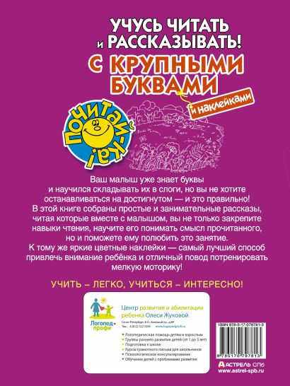 Учусь читать и рассказывать! С крупными буквами и наклейками • Олеся ...