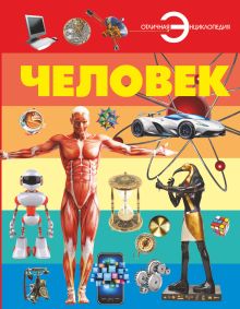 Человек