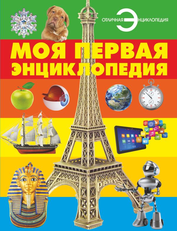 Моя первая энциклопедия Моя первая энциклопедия .