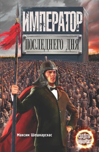 

Император последнего дня