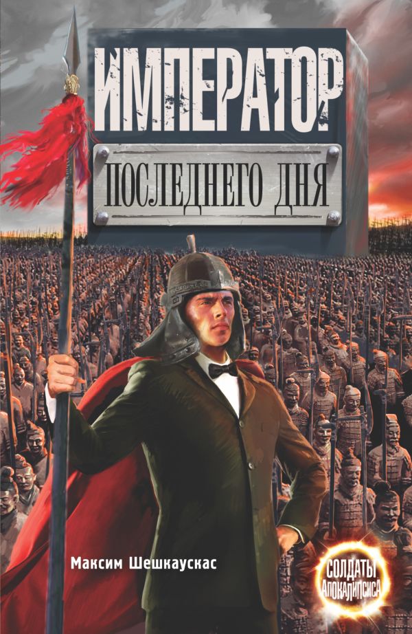 Император последнего дня Император последнего дня Шешкаускас М.