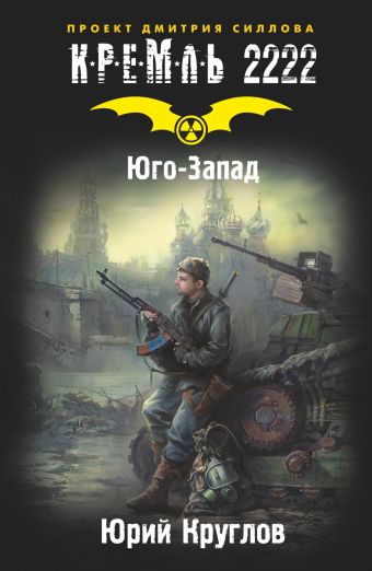 Кремль 2222. Юго-Запад Кремль 2222. Юго-Запад Круглов Ю.