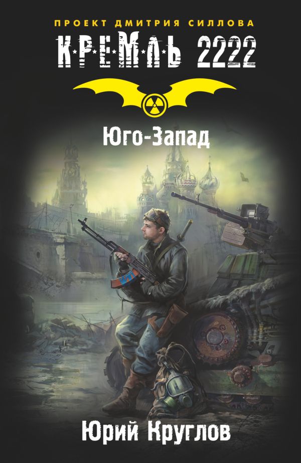 Кремль 2222. Юго-Запад Кремль 2222. Юго-Запад Круглов Ю.