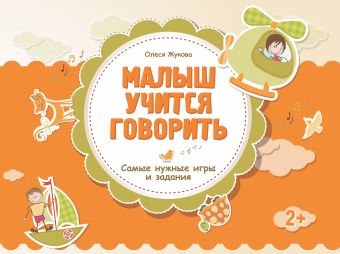 Малыш учится говорить Малыш учится говорить Жукова О.С.