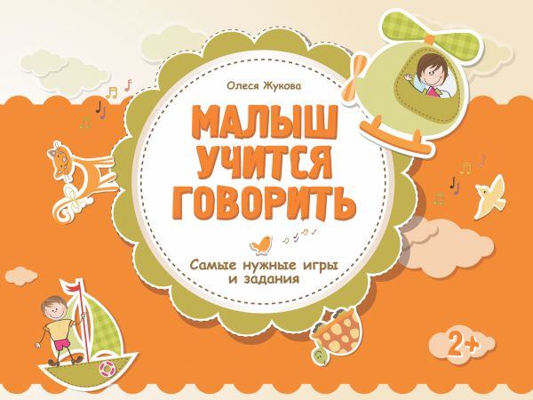Малыш учится говорить Малыш учится говорить Жукова О.С.