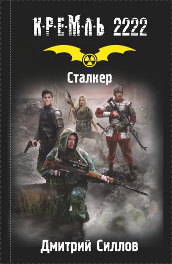 Кремль 2222. Сталкер Кремль 2222. Сталкер Силлов Д.О.
