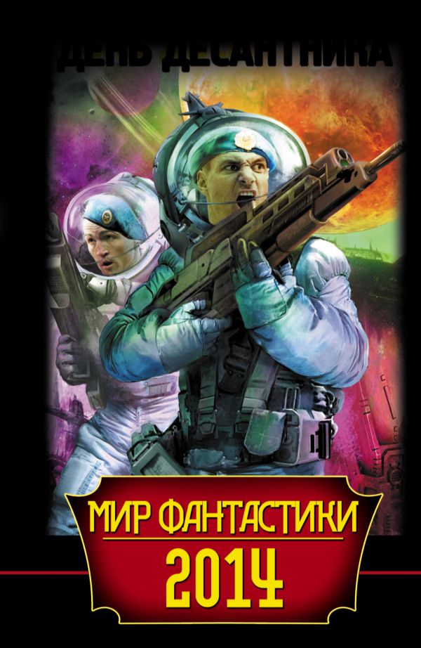 

Мир фантастики 2014. День Десантника