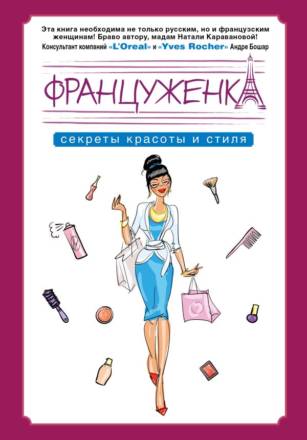 

Француженка. Секреты красоты и стиля