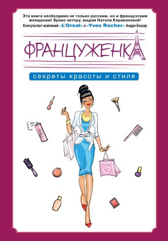 Француженка. Секреты красоты и стиля Француженка. Секреты красоты и стиля Караванова Н.Б.