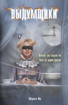Выдумщики