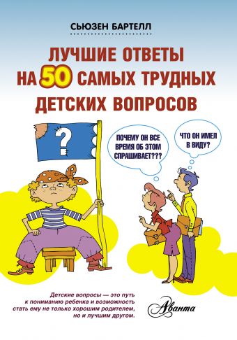 Лучшие ответы на 50 самых трудных детских вопросов Лучшие ответы на 50 самых трудных детских вопросов Бартелл Сьюзен