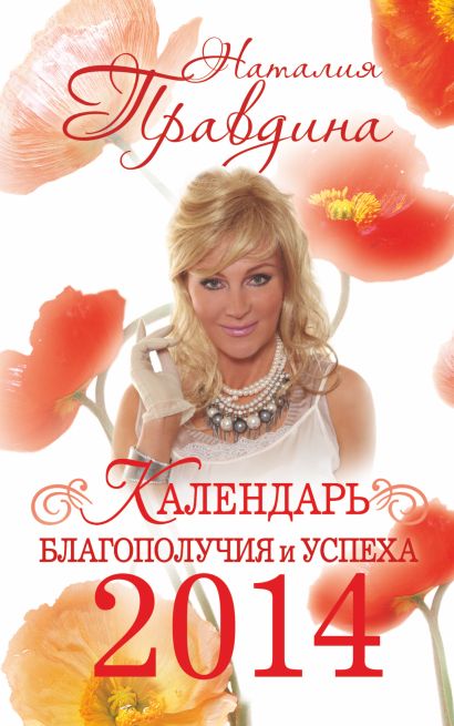 Календарь благополучия и успеха 2014 - фото 1