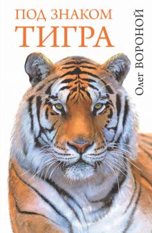 Под знаком тигра