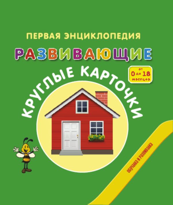 Развивающие круглые карточки. От 0 до 18 месяцев Развивающие круглые карточки. От 0 до 18 месяцев .