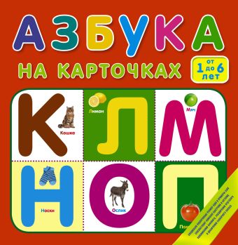 Азбука на карточках. От 1 до 6 лет Азбука на карточках. От 1 до 6 лет .