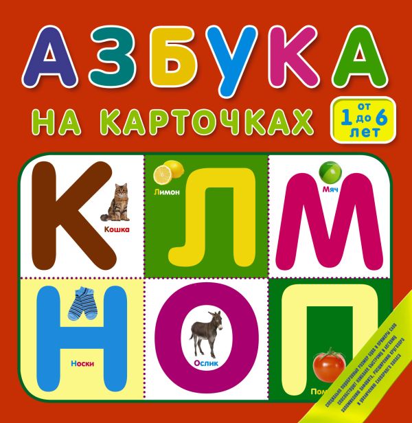 Азбука на карточках. От 1 до 6 лет Азбука на карточках. От 1 до 6 лет .