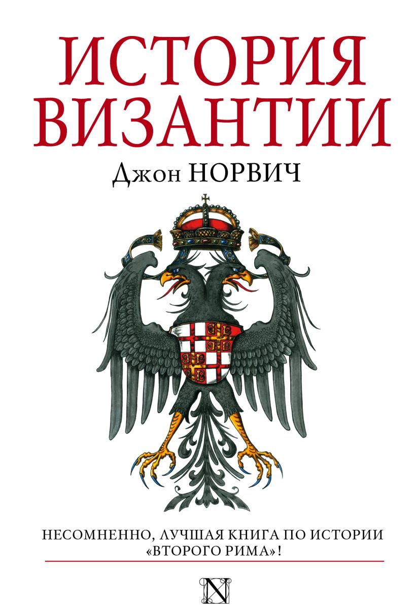 Книги по византии. Джон Норвич история Византийской империи. История Византии книга Джон Норвич. Норвич история Византии читать.