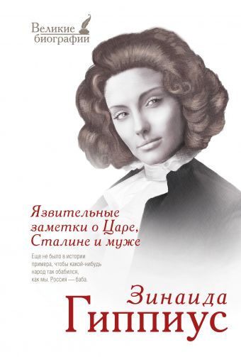 Язвительные заметки о Царе, Сталине и муже Язвительные заметки о Царе, Сталине и муже Гиппиус З.Н.